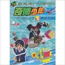 奇博少年5:对决之战