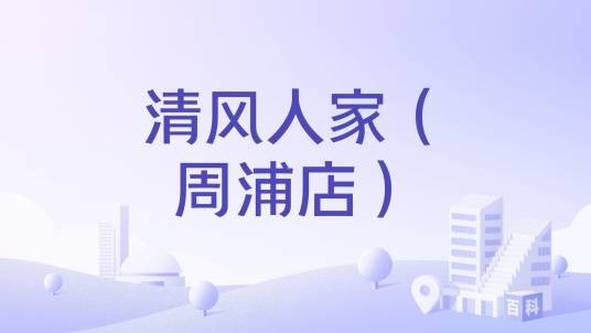 清风人家（周浦店）