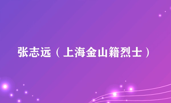 张志远（上海金山籍烈士）