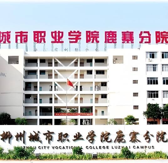 柳州市鹿寨职业教育中心