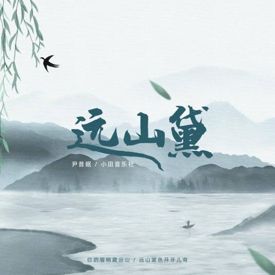 远山黛（尹昔眠、小田音乐社演唱歌曲）