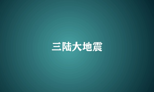 三陆大地震