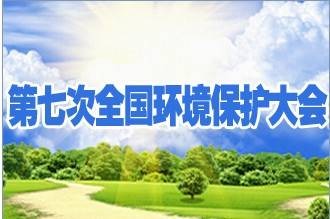 全国环境保护大会