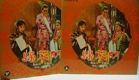 胡不归（1958年蒋伟光执导电影）