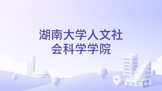 湖南大学人文社会科学学院
