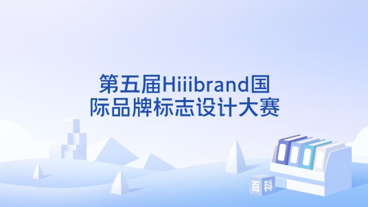 第五届Hiiibrand国际品牌标志设计大赛