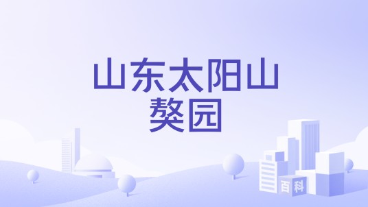 山东太阳山獒园
