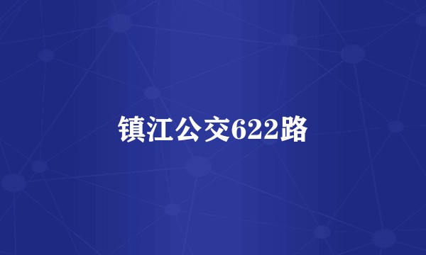 镇江公交622路