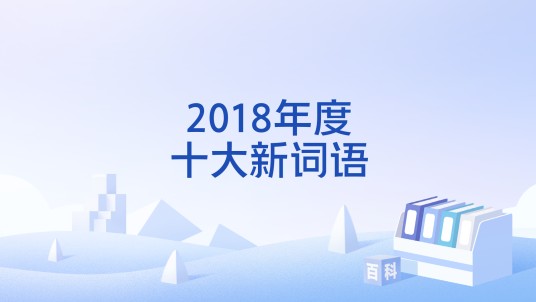 2018年度十大新词语