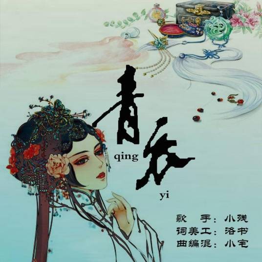 青衣（苏玮演唱的古风歌曲）