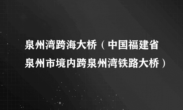 泉州湾跨海大桥（中国福建省泉州市境内跨泉州湾铁路大桥）