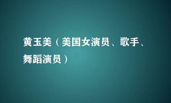 黄玉美（美国女演员、歌手、舞蹈演员）