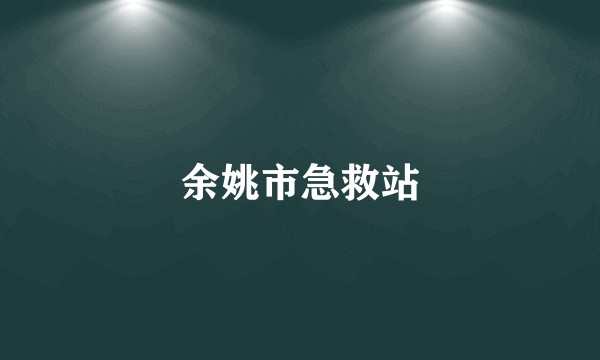 余姚市急救站