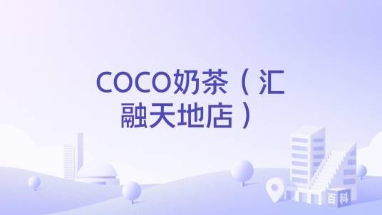 COCO奶茶（汇融天地店）