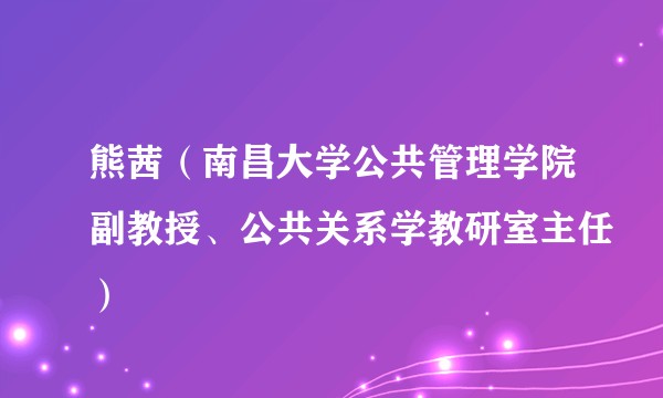 熊茜（南昌大学公共管理学院副教授、公共关系学教研室主任）