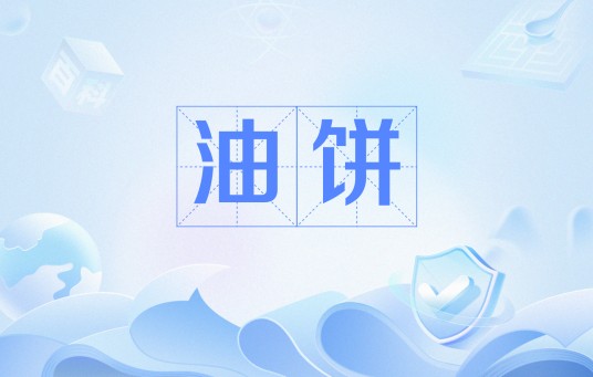 油饼（网络用语）
