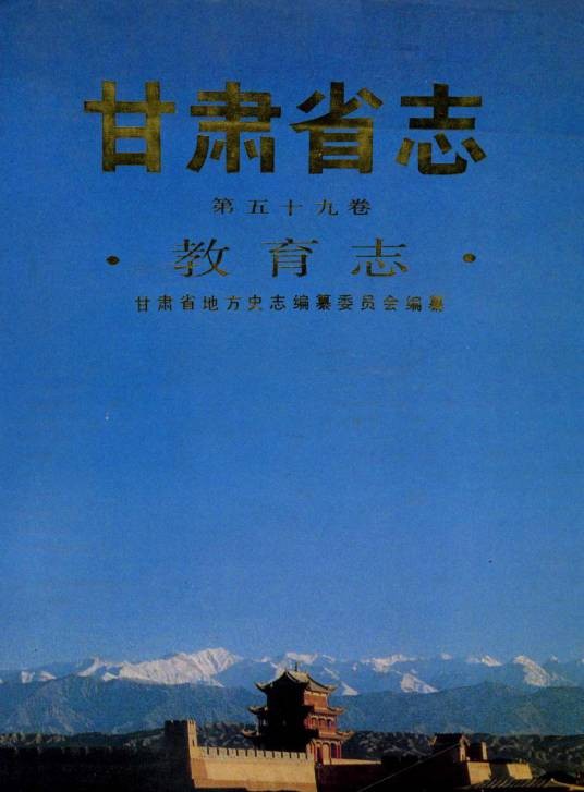 甘肃省志·教育志