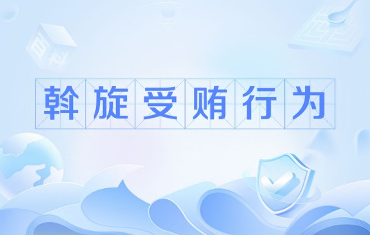 斡旋受贿行为