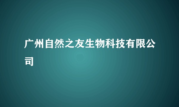 广州自然之友生物科技有限公司