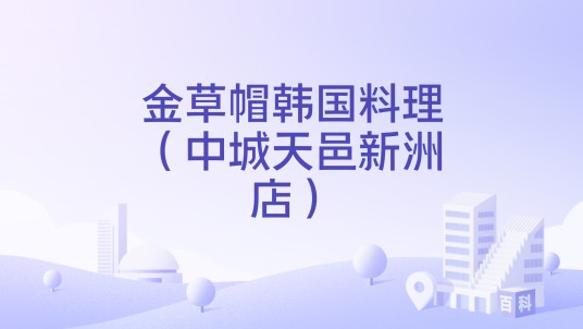 金草帽韩国料理（中城天邑新洲店）