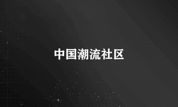 中国潮流社区