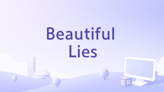 Beautiful Lies（Birdy演唱的歌曲）