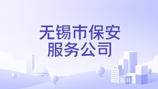 无锡市保安服务公司