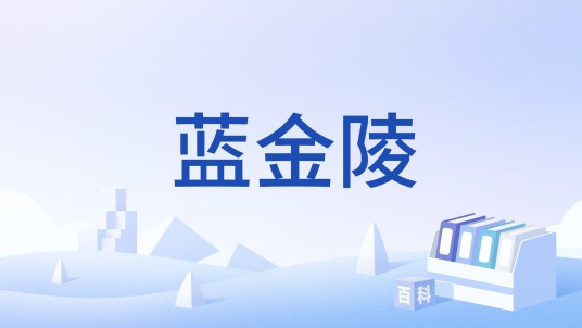 蓝金陵