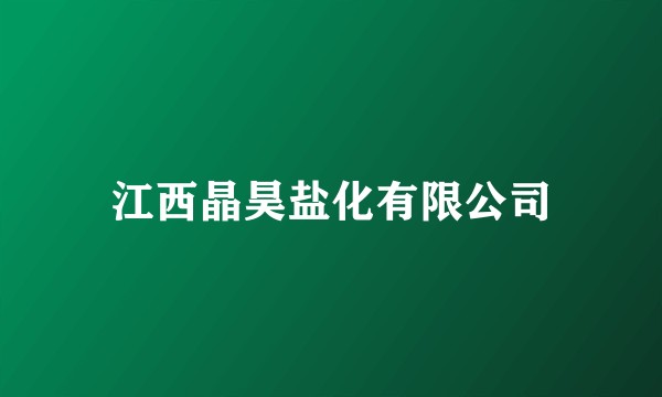 江西晶昊盐化有限公司