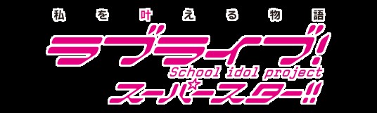 LoveLive!Superstar!!（日本二次元偶像企划）