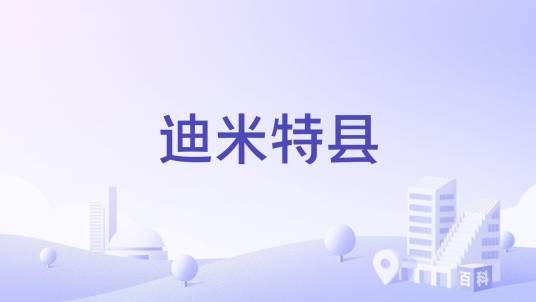 迪米特县