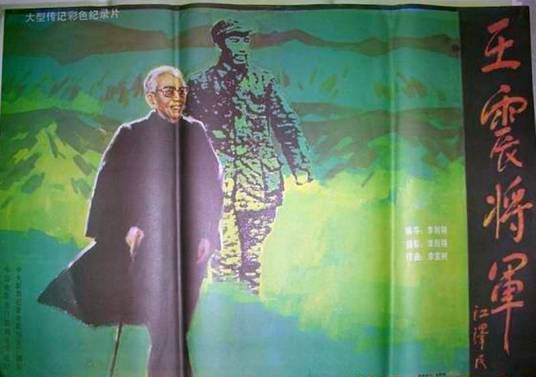 王震将军