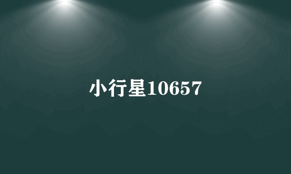 小行星10657