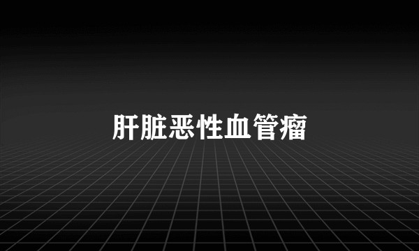 肝脏恶性血管瘤