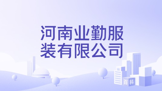 河南业勤服装有限公司