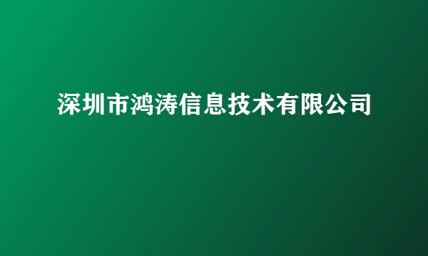 深圳市鸿涛信息技术有限公司
