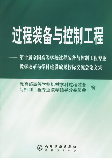 过程装备与控制工程——第十届全国高等学校过程装备与控制工程