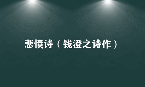 悲愤诗（钱澄之诗作）