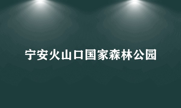 宁安火山口国家森林公园