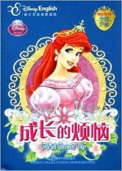 迪士尼公主永恒珍藏：成长的烦恼