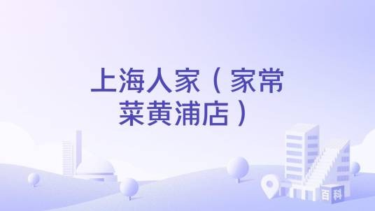 上海人家（家常菜黄浦店）
