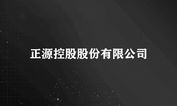 正源控股股份有限公司