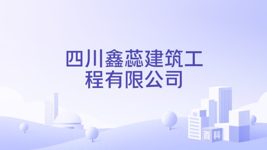 四川鑫蕊建筑工程有限公司