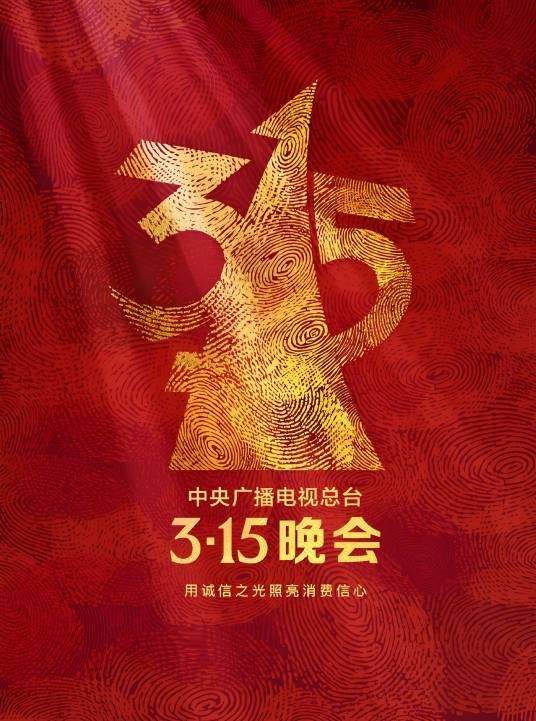 2023年中央广播电视总台3·15晚会