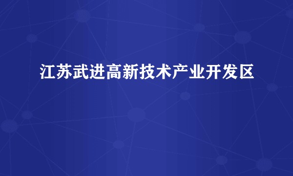 江苏武进高新技术产业开发区