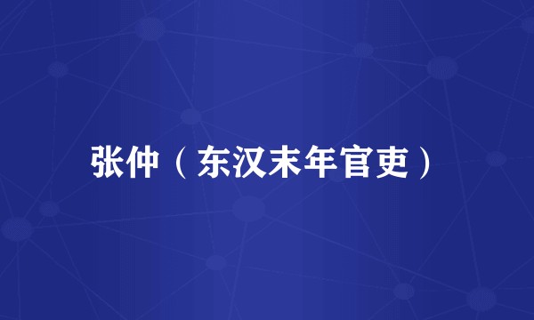 张仲（东汉末年官吏）