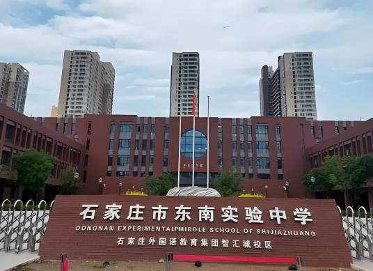 石家庄市东南实验中学