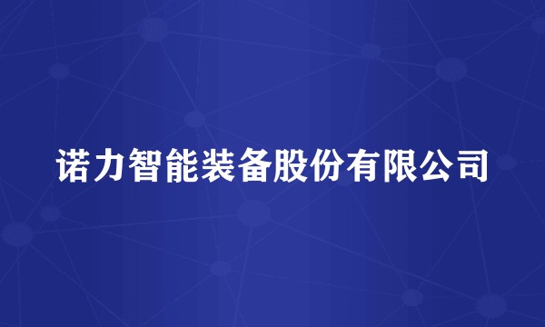 诺力智能装备股份有限公司