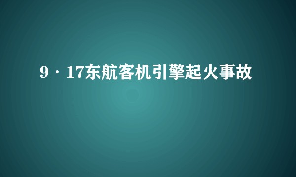 9·17东航客机引擎起火事故