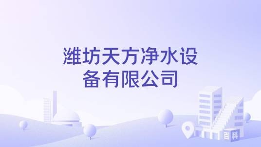 潍坊天方净水设备有限公司